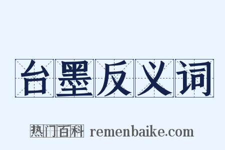 台墨反义词是什么意思的图片